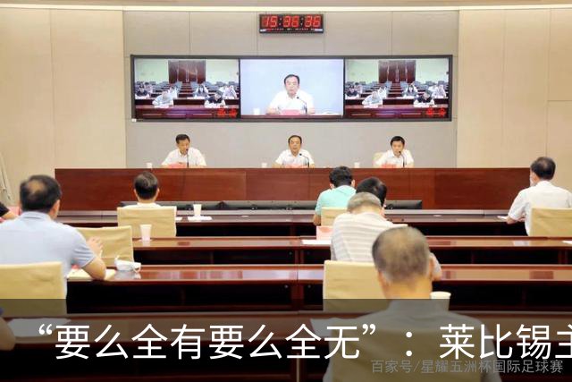 “要么全有要么全无”：莱比锡主帅谈德国杯客战埃森
