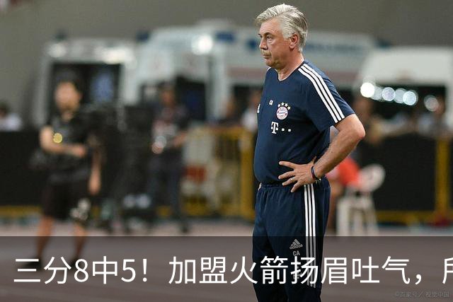 三分8中5！加盟火箭扬眉吐气，所有人都质疑你，可你没放弃自己
