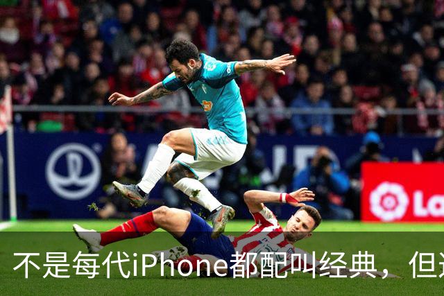 不是每代iPhone都配叫经典，但这3款，确实值得写进苹果历史