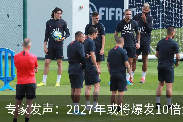 专家发声：2027年或将爆发10倍金融危机 人们抛资产是自救还是踩