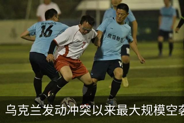 乌克兰发动冲突以来最大规模空袭，上千架无人机出动，特朗普再次指责泽连斯基：他从来不想结束冲突