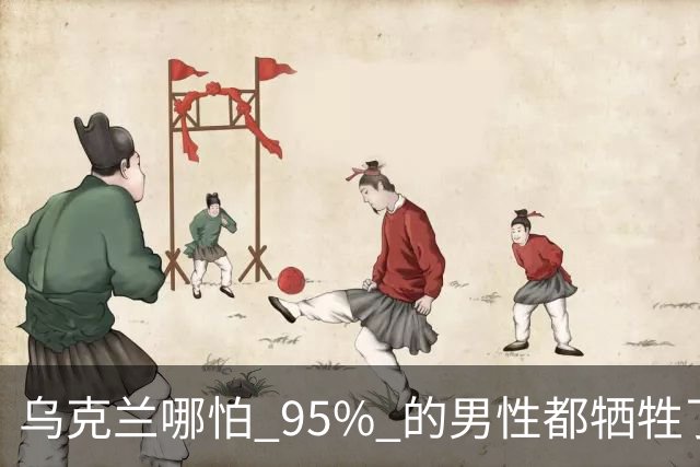 乌克兰哪怕 95% 的男性都牺牲了，只要女性还在，就不怕绝种