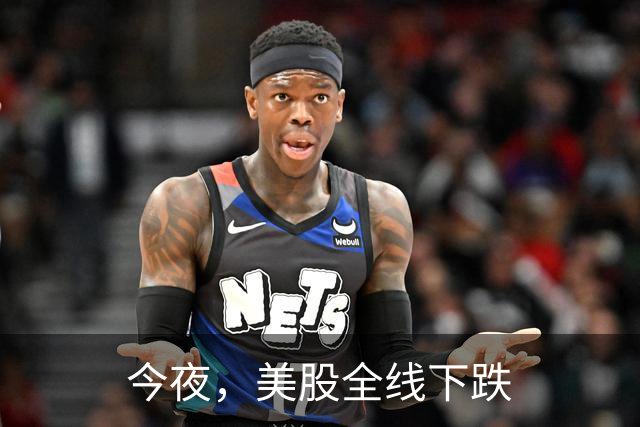今夜，美股全线下跌