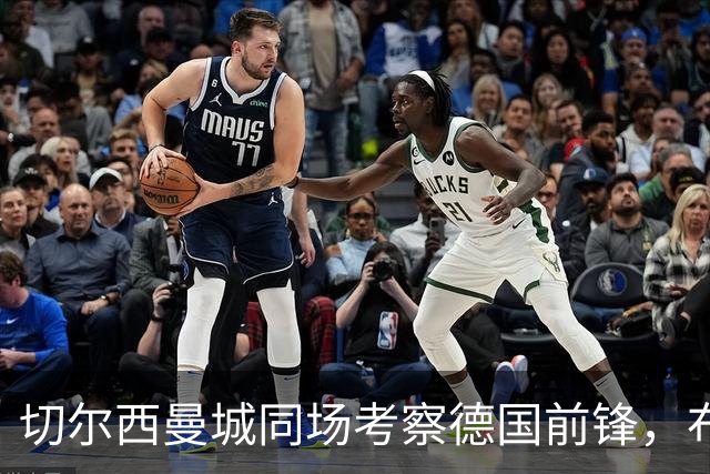 切尔西曼城同场考察德国前锋，布鲁日却明确不卖