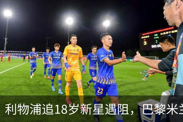 利物浦追18岁新星遇阻，巴黎米兰加入争夺
