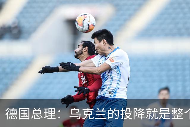 德国总理：乌克兰的投降就是整个欧洲的投降，投降这不是一个选项