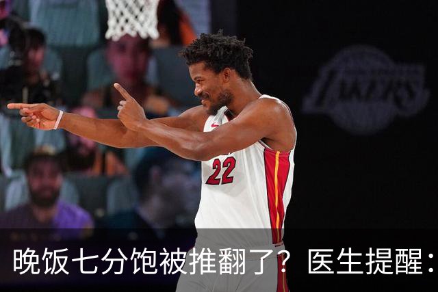 晚饭七分饱被推翻了？医生提醒：过了52岁，吃饭尽量要做到这几点