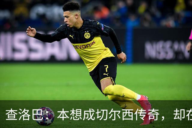 查洛巴：本想成切尔西传奇，却在夏天被卖去科莫
