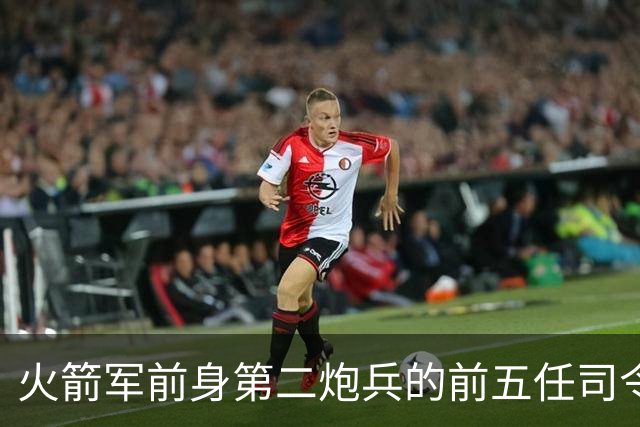 火箭军前身第二炮兵的前五任司令员分别是谁担任？