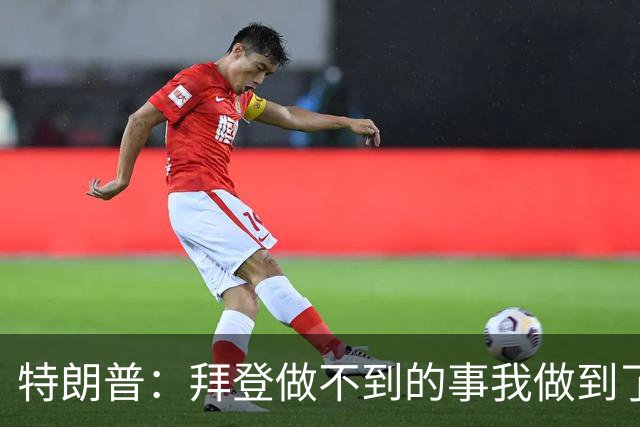 特朗普：拜登做不到的事我做到了！若对俄制裁，谈判会完全中断