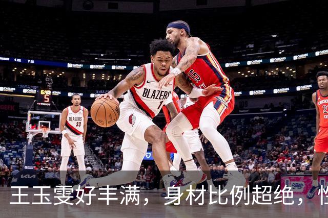王玉雯好丰满，身材比例超绝，性感魅力完全藏不住啊