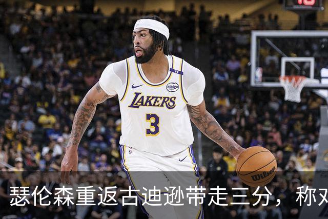 瑟伦森重返古迪逊带走三分，称对埃弗顿无怨恨