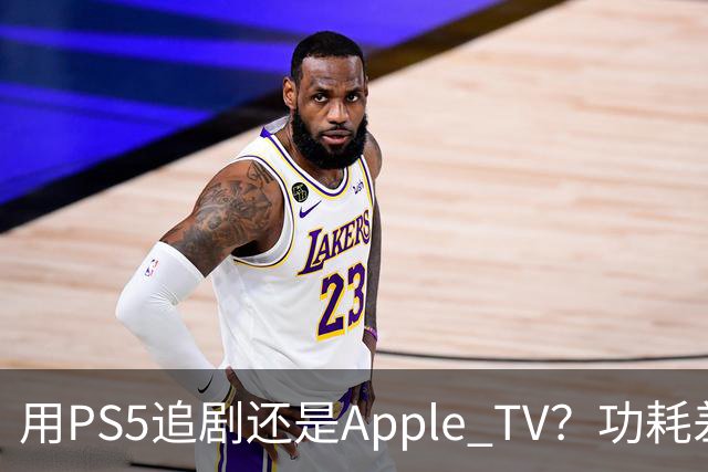 用PS5追剧还是Apple TV？功耗差了两个数量级