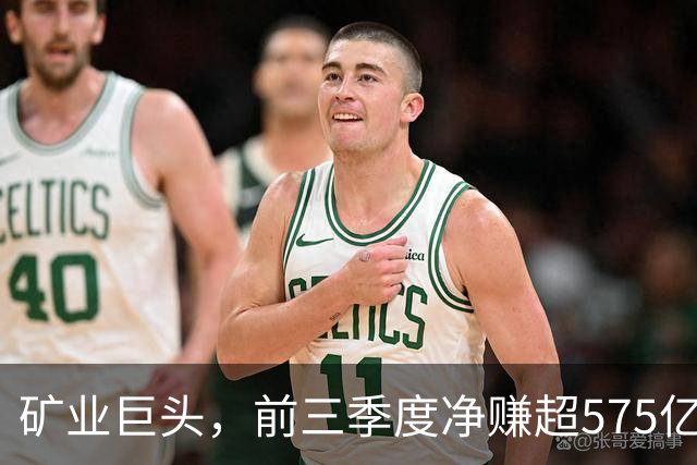 矿业巨头，前三季度净赚超575亿元！