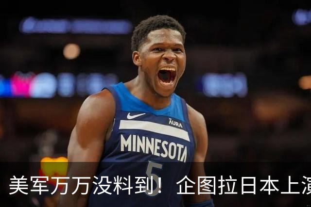 美军万万没料到！企图拉日本上演威慑大戏，却意外帮中国一个大忙