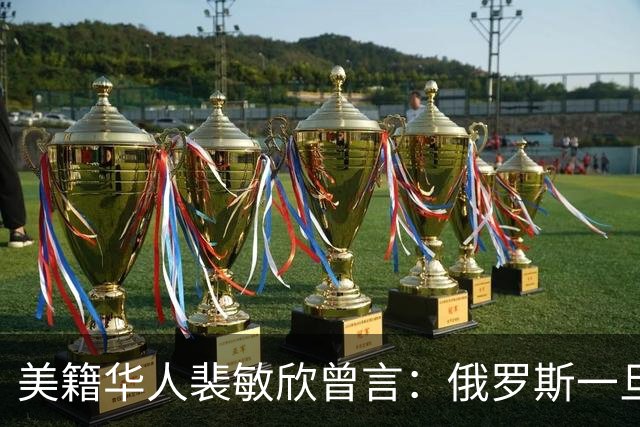 美籍华人裴敏欣曾言：俄罗斯一旦打赢乌克兰，损失最惨的是中国