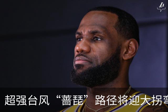 超强台风“蔷琵”路径将迎大拐弯 ！江苏东南部或将有较强风雨