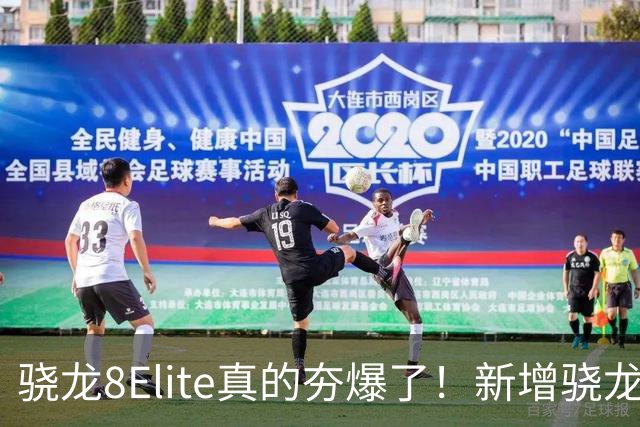 骁龙8Elite真的夯爆了！新增骁龙8Gen3对比，这才叫牙膏挤爆！