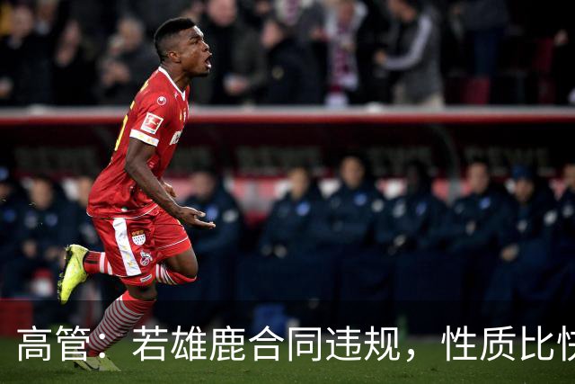高管：若雄鹿合同违规，性质比快船更严重