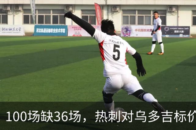 100场缺36场，热刺对乌多吉标价“巨额报价”才放人