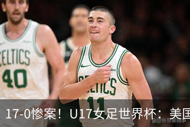 17-0惨案！U17女足世界杯：美国队杀疯，积分榜有变，中国降至第2