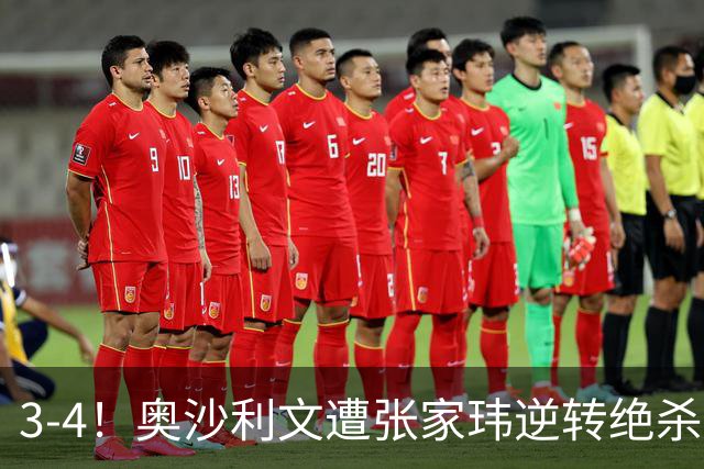 3-4！奥沙利文遭张家玮逆转绝杀，历史第一人爆冷无缘北爱尔兰公开赛32强