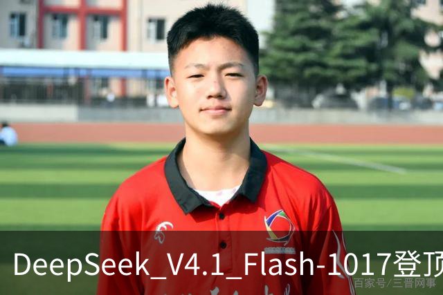DeepSeek V4.1 Flash-1017登顶Agent Arena开源榜，总榜第11
