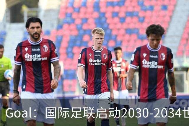 Goal：国际足联启动2030-2034世界杯美国转播竞标